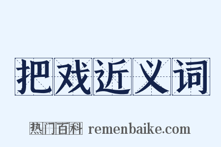 把戏近义词是什么意思的图片